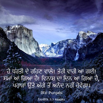 Picture 03 - ਹਿਜ਼ਕੀਏਲ 7:7 PANIRV - ਹੇ ਧਰਤੀ ਦੇ ਰਹਿਣ - Bible Verse Picture
