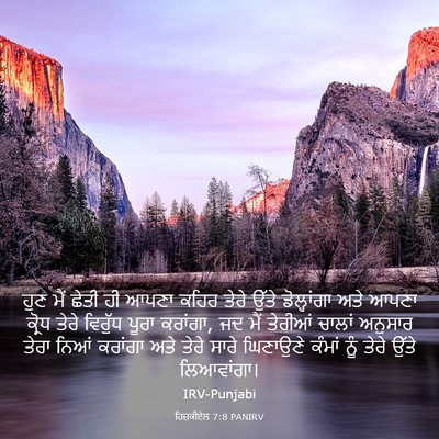 Picture 03 - ਹਿਜ਼ਕੀਏਲ 7:8 PANIRV - ਹੁਣ ਮੈਂ ਛੇਤੀ ਹੀ - Bible Verse Picture