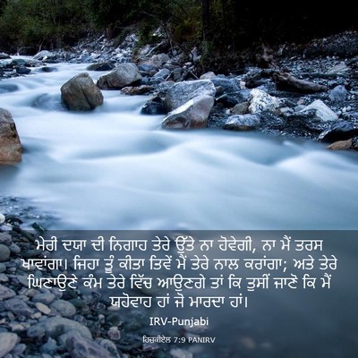 Picture 03 - ਹਿਜ਼ਕੀਏਲ 7:9 PANIRV - ਮੇਰੀ ਦਯਾ ਦੀ ਨਿਗਾਹ - Bible Verse Picture
