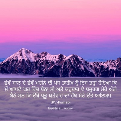 Picture 03 - ਹਿਜ਼ਕੀਏਲ 8:1 PANIRV - ਛੇਵੇਂ ਸਾਲ ਦੇ ਛੇਵੇਂ - Bible Verse Picture