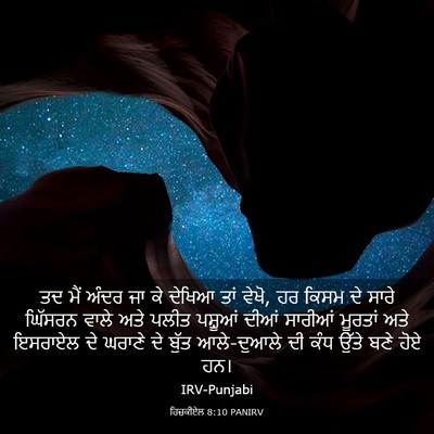 Picture 03 - ਹਿਜ਼ਕੀਏਲ 8:10 PANIRV - ਤਦ ਮੈਂ ਅੰਦਰ ਜਾ ਕੇ - Bible Verse Picture