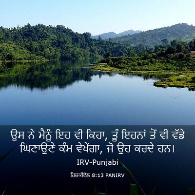 Picture 03 - ਹਿਜ਼ਕੀਏਲ 8:13 PANIRV - ਉਸ ਨੇ ਮੈਨੂੰ ਇਹ ਵੀ - Bible Verse Picture