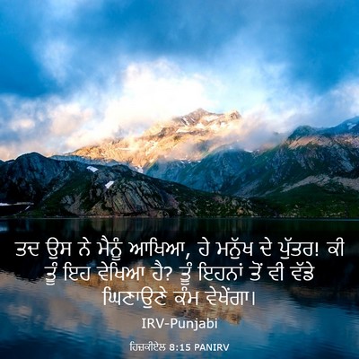 Picture 03 - ਹਿਜ਼ਕੀਏਲ 8:15 PANIRV - ਤਦ ਉਸ ਨੇ ਮੈਨੂੰ - Bible Verse Picture