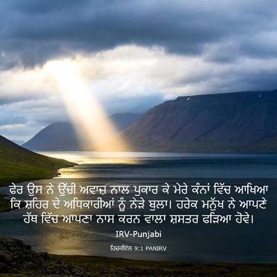 Picture 03 - ਹਿਜ਼ਕੀਏਲ 9:1 PANIRV - ਫੇਰ ਉਸ ਨੇ ਉੱਚੀ - Bible Verse Picture