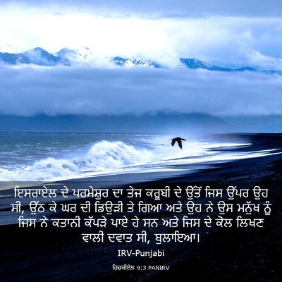 Picture 03 - ਹਿਜ਼ਕੀਏਲ 9:3 PANIRV - ਇਸਰਾਏਲ ਦੇ - Bible Verse Picture