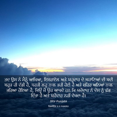 Picture 03 - ਹਿਜ਼ਕੀਏਲ 9:9 PANIRV - ਤਦ ਉਸ ਨੇ ਮੈਨੂੰ - Bible Verse Picture