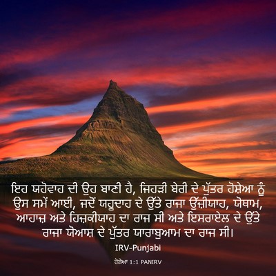 Picture 03 - ਹੋਸ਼ੇਆ 1:1 PANIRV - ਇਹ ਯਹੋਵਾਹ ਦੀ ਉਹ - Bible Verse Picture