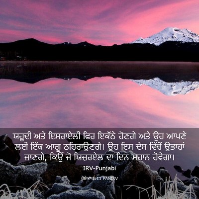 Picture 03 - ਹੋਸ਼ੇਆ 1:11 PANIRV - ਯਹੂਦੀ ਅਤੇ ਇਸਰਾਏਲੀ - Bible Verse Picture