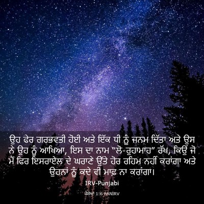 Picture 03 - ਹੋਸ਼ੇਆ 1:6 PANIRV - ਉਹ ਫੇਰ ਗਰਭਵਤੀ ਹੋਈ - Bible Verse Picture