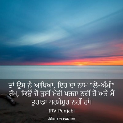 Picture 03 - ਹੋਸ਼ੇਆ 1:9 PANIRV - ਤਾਂ ਉਸ ਨੂੰ ਆਖਿਆ, ਇਹ - Bible Verse Picture