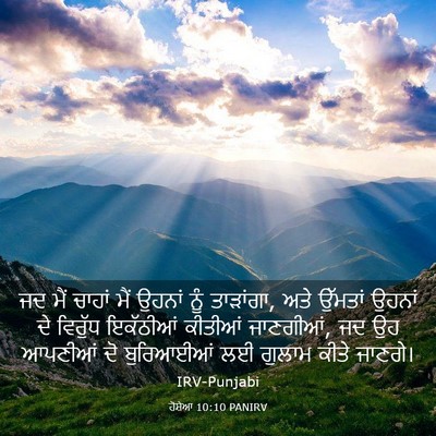 Picture 03 - ਹੋਸ਼ੇਆ 10:10 PANIRV - ਜਦ ਮੈਂ ਚਾਹਾਂ ਮੈਂ - Bible Verse Picture
