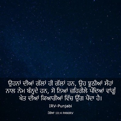 Picture 03 - ਹੋਸ਼ੇਆ 10:4 PANIRV - ਉਹਨਾਂ ਦੀਆਂ ਗੱਲਾਂ - Bible Verse Picture