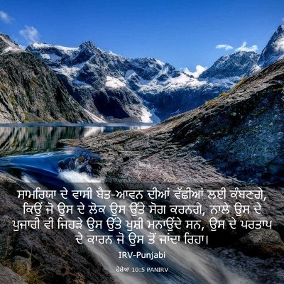 Picture 03 - ਹੋਸ਼ੇਆ 10:5 PANIRV - ਸਾਮਰਿਯਾ ਦੇ ਵਾਸੀ - Bible Verse Picture