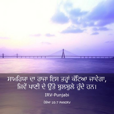 Picture 03 - ਹੋਸ਼ੇਆ 10:7 PANIRV - ਸਾਮਰਿਯਾ ਦਾ ਰਾਜਾ ਇਸ - Bible Verse Picture