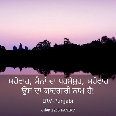 Picture 03 - ਹੋਸ਼ੇਆ 12:5 PANIRV - ਯਹੋਵਾਹ, ਸੈਨਾਂ ਦਾ - Bible Verse Picture