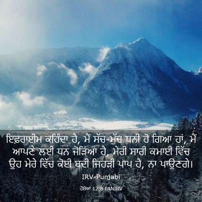 Picture 03 - ਹੋਸ਼ੇਆ 12:8 PANIRV - ਇਫ਼ਰਾਈਮ ਕਹਿੰਦਾ ਹੈ, - Bible Verse Picture