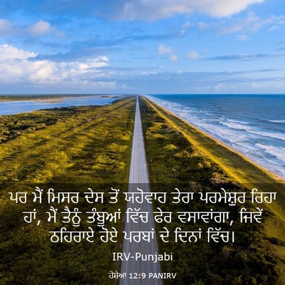 Picture 03 - ਹੋਸ਼ੇਆ 12:9 PANIRV - ਪਰ ਮੈਂ ਮਿਸਰ ਦੇਸ ਤੋਂ - Bible Verse Picture
