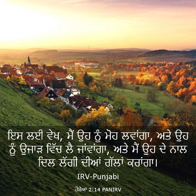 Picture 03 - ਹੋਸ਼ੇਆ 2:14 PANIRV - ਇਸ ਲਈ ਵੇਖ, ਮੈਂ ਉਹ - Bible Verse Picture