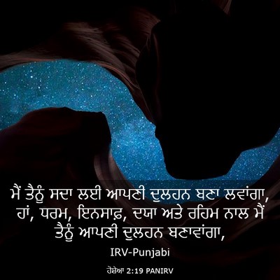 Picture 03 - ਹੋਸ਼ੇਆ 2:19 PANIRV - ਮੈਂ ਤੈਨੂੰ ਸਦਾ ਲਈ - Bible Verse Picture