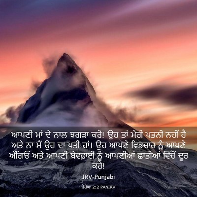 Picture 03 - ਹੋਸ਼ੇਆ 2:2 PANIRV - ਆਪਣੀ ਮਾਂ ਦੇ ਨਾਲ - Bible Verse Picture