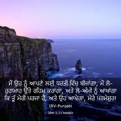 Picture 03 - ਹੋਸ਼ੇਆ 2:23 PANIRV - ਮੈਂ ਉਹ ਨੂੰ ਆਪਣੇ ਲਈ - Bible Verse Picture