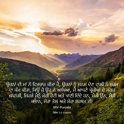 Picture 03 - ਹੋਸ਼ੇਆ 2:5 PANIRV - ਉਹਨਾਂ ਦੀ ਮਾਂ ਨੇ - Bible Verse Picture