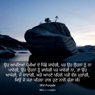 Picture 03 - ਹੋਸ਼ੇਆ 2:7 PANIRV - ਉਹ ਆਪਣਿਆਂ - Bible Verse Picture