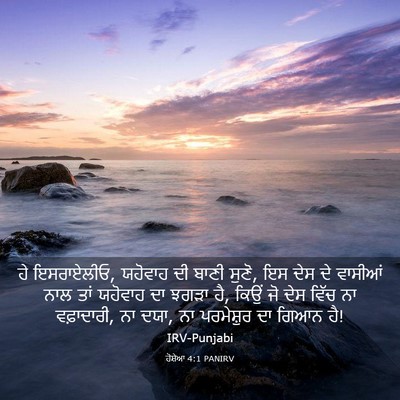 Picture 03 - ਹੋਸ਼ੇਆ 4:1 PANIRV - ਹੇ ਇਸਰਾਏਲੀਓ, - Bible Verse Picture