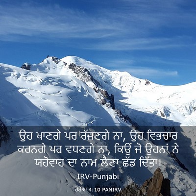 Picture 03 - ਹੋਸ਼ੇਆ 4:10 PANIRV - ਉਹ ਖਾਣਗੇ ਪਰ ਰੱਜਣਗੇ - Bible Verse Picture