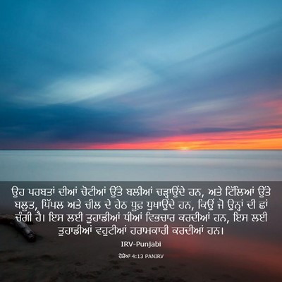 Picture 03 - ਹੋਸ਼ੇਆ 4:13 PANIRV - ਉਹ ਪਰਬਤਾਂ ਦੀਆਂ - Bible Verse Picture