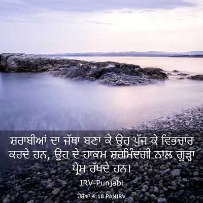 Picture 03 - ਹੋਸ਼ੇਆ 4:18 PANIRV - ਸ਼ਰਾਬੀਆਂ ਦਾ ਜੱਥਾ - Bible Verse Picture