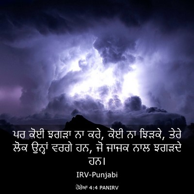 Picture 03 - ਹੋਸ਼ੇਆ 4:4 PANIRV - ਪਰ ਕੋਈ ਝਗੜਾ ਨਾ ਕਰੇ, - Bible Verse Picture