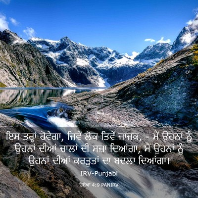 Picture 03 - ਹੋਸ਼ੇਆ 4:9 PANIRV - ਇਸ ਤਰ੍ਹਾਂ ਹੋਵੇਗਾ, - Bible Verse Picture