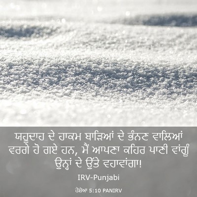 Picture 03 - ਹੋਸ਼ੇਆ 5:10 PANIRV - ਯਹੂਦਾਹ ਦੇ ਹਾਕਮ - Bible Verse Picture