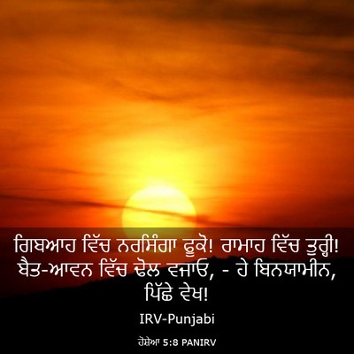 Picture 03 - ਹੋਸ਼ੇਆ 5:8 PANIRV - ਗਿਬਆਹ ਵਿੱਚ - Bible Verse Picture