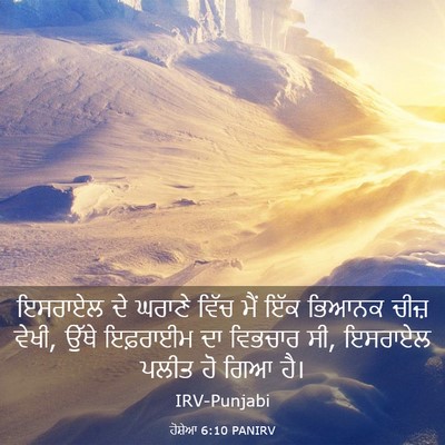 Picture 03 - ਹੋਸ਼ੇਆ 6:10 PANIRV - ਇਸਰਾਏਲ ਦੇ ਘਰਾਣੇ - Bible Verse Picture