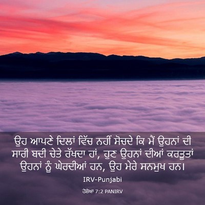 Picture 03 - ਹੋਸ਼ੇਆ 7:2 PANIRV - ਉਹ ਆਪਣੇ ਦਿਲਾਂ ਵਿੱਚ - Bible Verse Picture