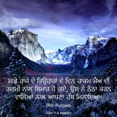 Picture 03 - ਹੋਸ਼ੇਆ 7:5 PANIRV - ਸਾਡੇ ਰਾਜੇ ਦੇ - Bible Verse Picture