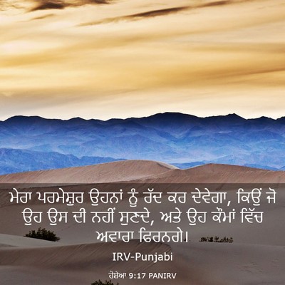 Picture 03 - ਹੋਸ਼ੇਆ 9:17 PANIRV - ਮੇਰਾ ਪਰਮੇਸ਼ੁਰ - Bible Verse Picture