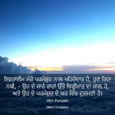 Picture 03 - ਹੋਸ਼ੇਆ 9:8 PANIRV - ਇਫ਼ਰਾਈਮ ਮੇਰੇ - Bible Verse Picture