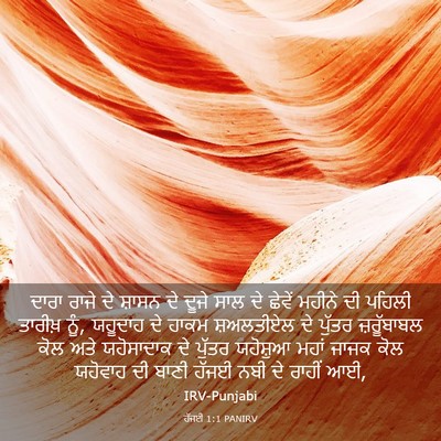 Picture 03 - ਹੱਜਈ 1:1 PANIRV - ਦਾਰਾ ਰਾਜੇ ਦੇ ਸ਼ਾਸਨ - Bible Verse Picture