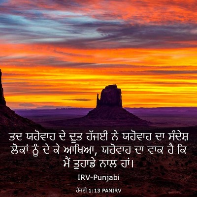 Picture 03 - ਹੱਜਈ 1:13 PANIRV - ਤਦ ਯਹੋਵਾਹ ਦੇ ਦੂਤ - Bible Verse Picture