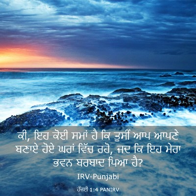 Picture 03 - ਹੱਜਈ 1:4 PANIRV - ਕੀ, ਇਹ ਕੋਈ ਸਮਾਂ ਹੈ - Bible Verse Picture