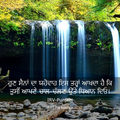 Picture 03 - ਹੱਜਈ 1:5 PANIRV - ਹੁਣ ਸੈਨਾਂ ਦਾ - Bible Verse Picture