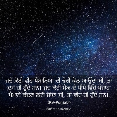 Picture 03 - ਹੱਜਈ 2:16 PANIRV - ਜਦੋਂ ਕੋਈ ਵੀਹ - Bible Verse Picture