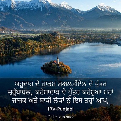 Picture 03 - ਹੱਜਈ 2:2 PANIRV - ਯਹੂਦਾਹ ਦੇ ਹਾਕਮ - Bible Verse Picture