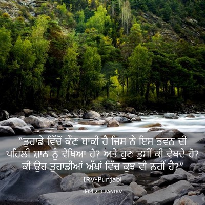 Picture 03 - ਹੱਜਈ 2:3 PANIRV - “ਤੁਹਾਡੇ ਵਿੱਚੋਂ - Bible Verse Picture