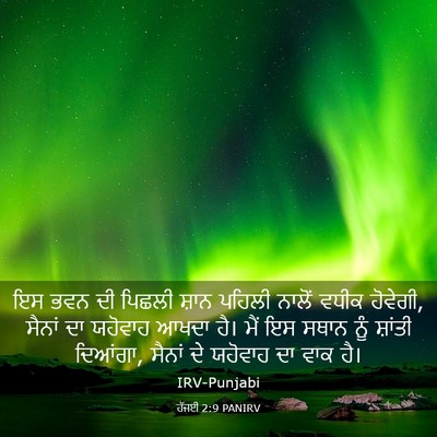 Picture 03 - ਹੱਜਈ 2:9 PANIRV - ਇਸ ਭਵਨ ਦੀ ਪਿਛਲੀ - Bible Verse Picture