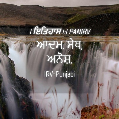 Picture 04 - 1 ਇਤਿਹਾਸ 1:1 PANIRV - ਆਦਮ, ਸੇਥ, - Bible Verse Picture