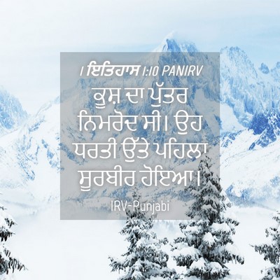 Picture 04 - 1 ਇਤਿਹਾਸ 1:10 PANIRV - ਕੂਸ਼ ਦਾ ਪੁੱਤਰ - Bible Verse Picture